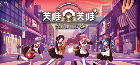 芙哇芙哇女仆咖啡厅（Maid Cafe at Electric Street）TENOKE中文版